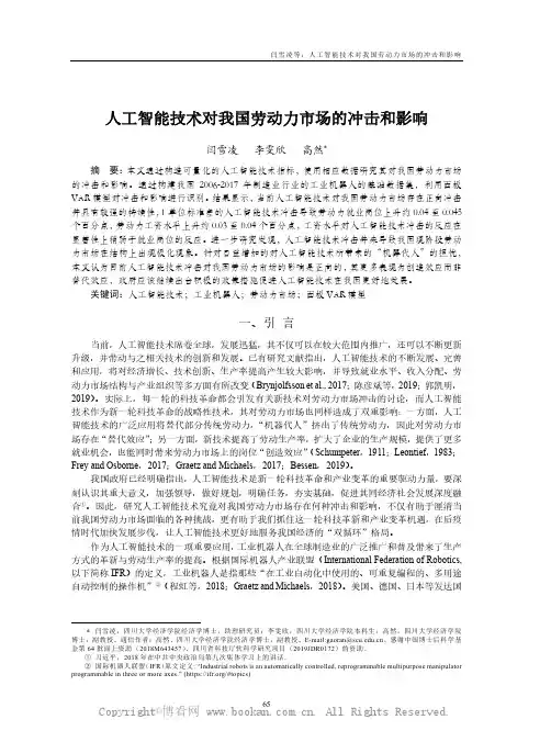 人工智能技术对我国劳动力市场的冲击和影响