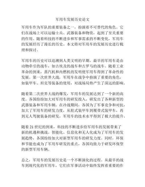 军用车发展历史论文