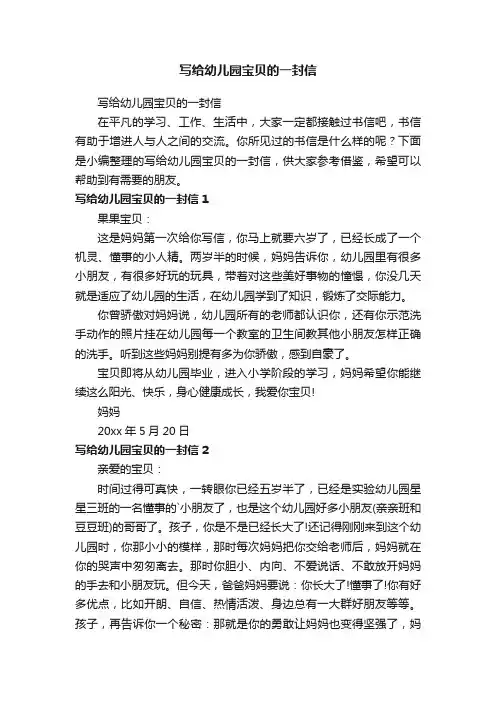 写给幼儿园宝贝的一封信
