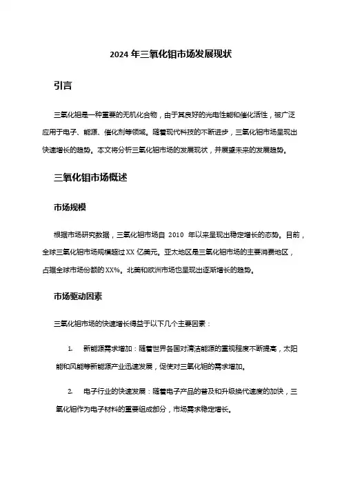 2024年三氧化钼市场发展现状
