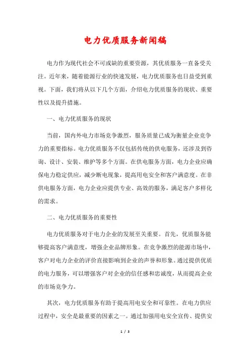 电力优质服务新闻稿