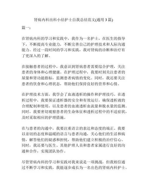 肾病内科出科小结护士自我总结范文(通用3篇)