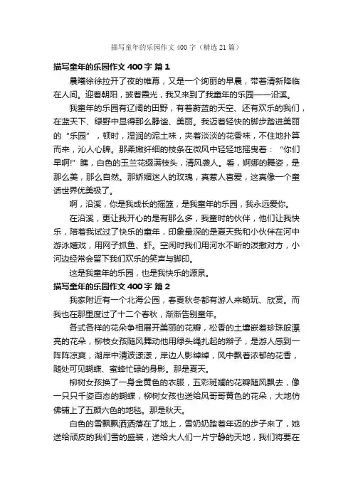 描写童年的乐园作文400字（精选21篇）
