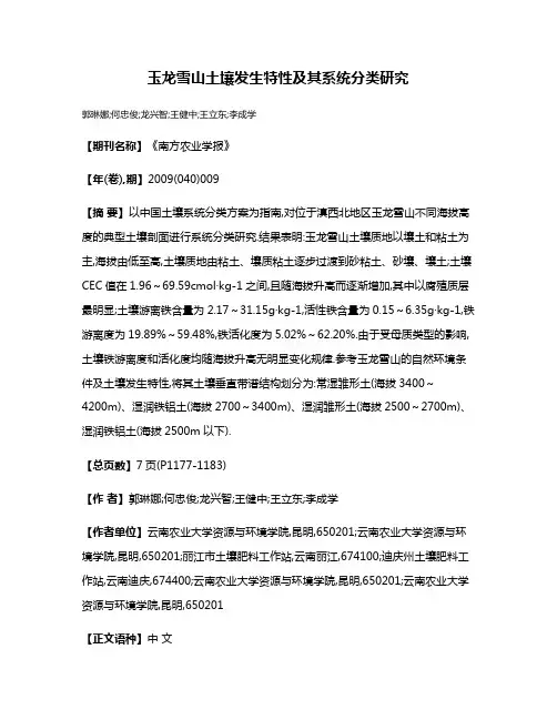 玉龙雪山土壤发生特性及其系统分类研究