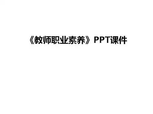 《教师职业素养》PPT课件培训课件