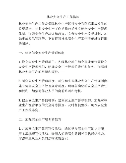 林业安全生产工作措施