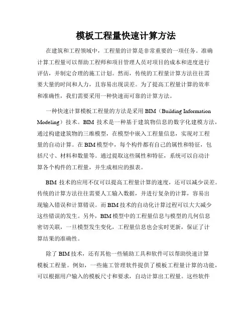 模板工程量快速计算方法