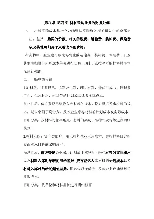 第八课 第四节 材料采购业务的财务处理
