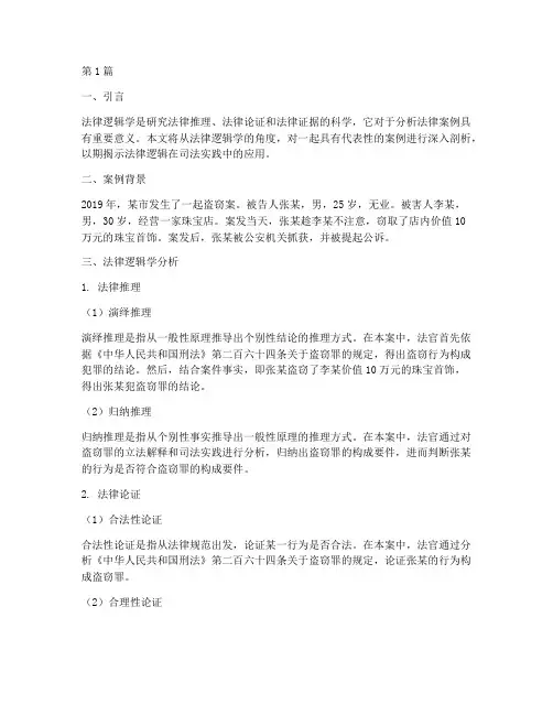 从法律逻辑学分析案例(3篇)