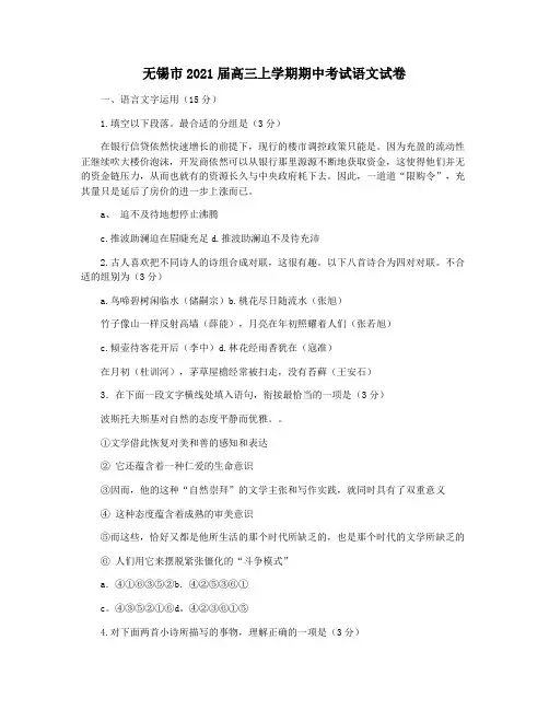 无锡市2021届高三上学期期中考试语文试卷