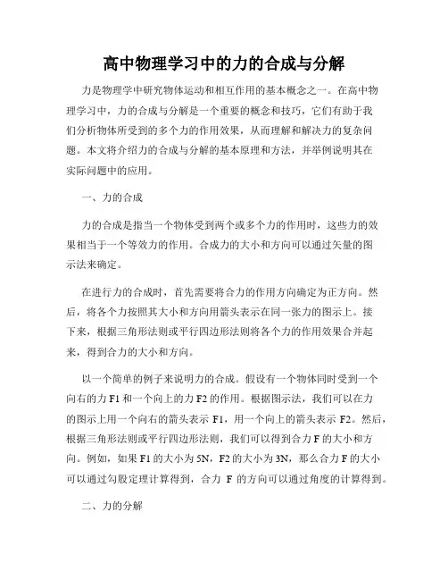 高中物理学习中的力的合成与分解