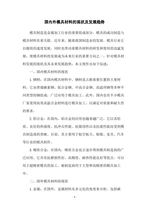 国内外模具材料的现状及发展趋势