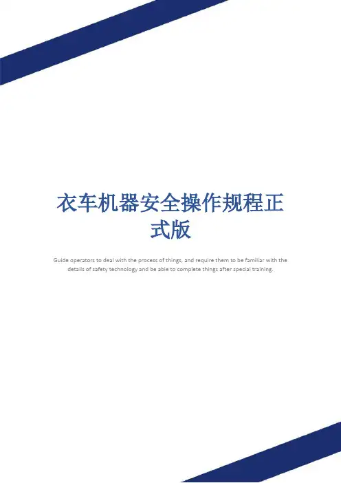 衣车机器安全操作规程正式版