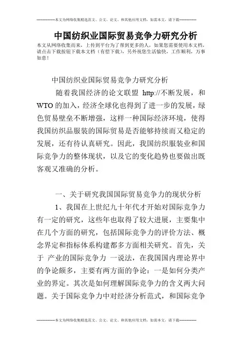 中国纺织业国际贸易竞争力研究分析