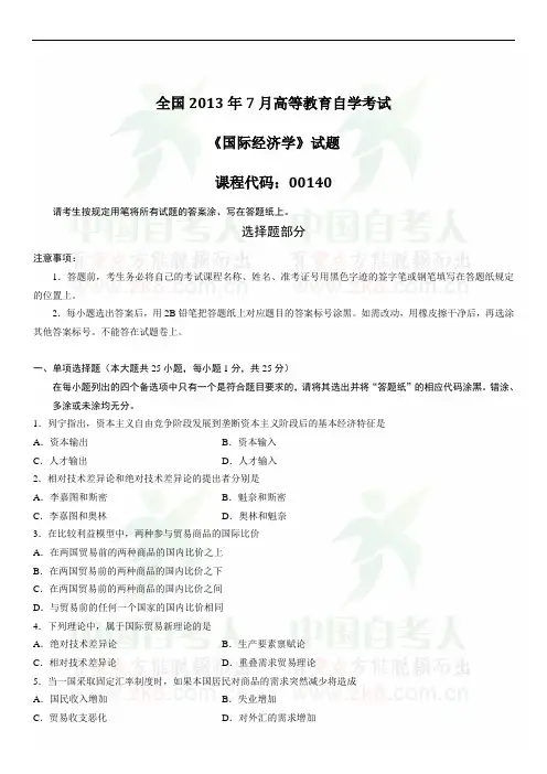 2013年7月全国自考《国际经济学》试题及答案