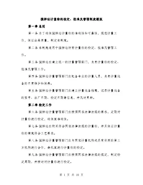 搅拌站计量称的检定、校准及管理制度模版（3篇）