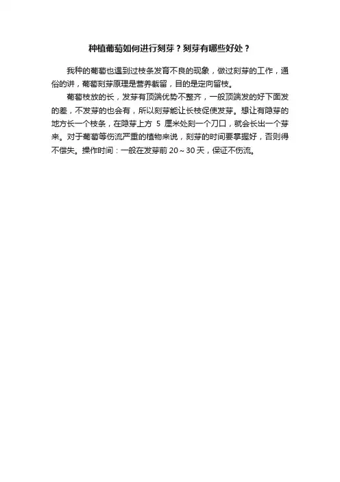 种植葡萄如何进行刻芽？刻芽有哪些好处？