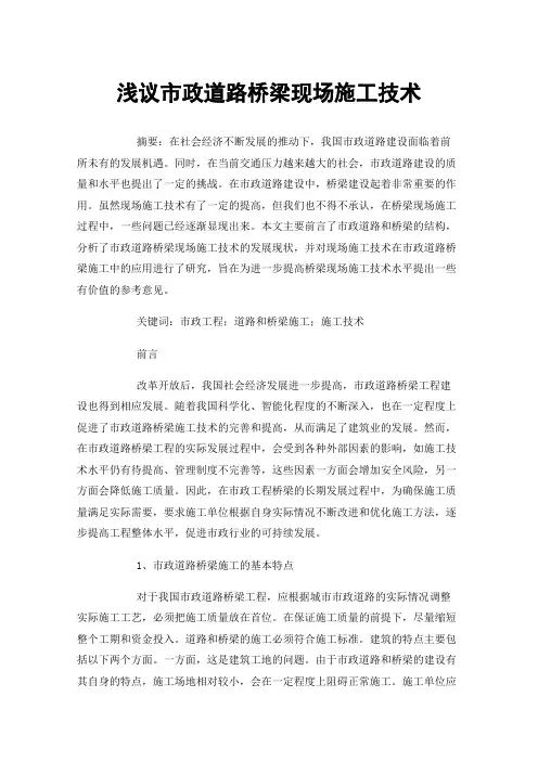 浅议市政道路桥梁现场施工技术
