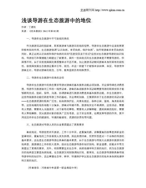 浅谈导游在生态旅游中的地位