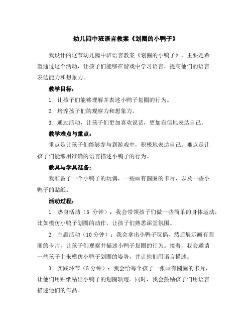 幼儿园中班语言教案《划圈的小鸭子》