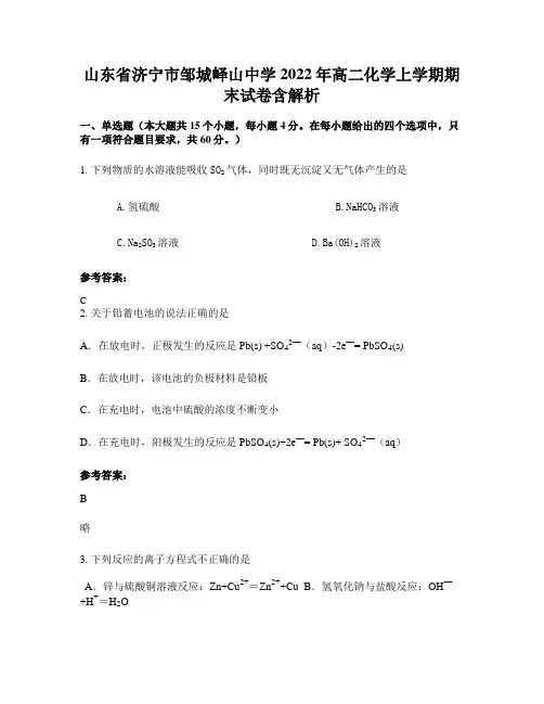山东省济宁市邹城峄山中学2022年高二化学上学期期末试卷含解析