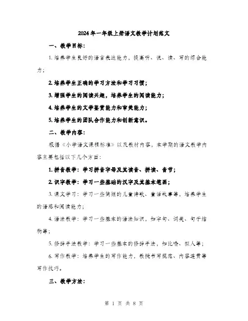 2024年一年级上册语文教学计划范文(2篇)