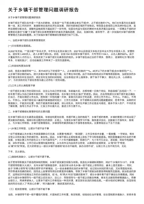 关于乡镇干部管理问题调研报告