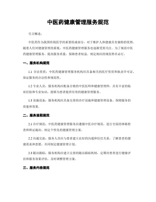 中医药健康管理服务规范
