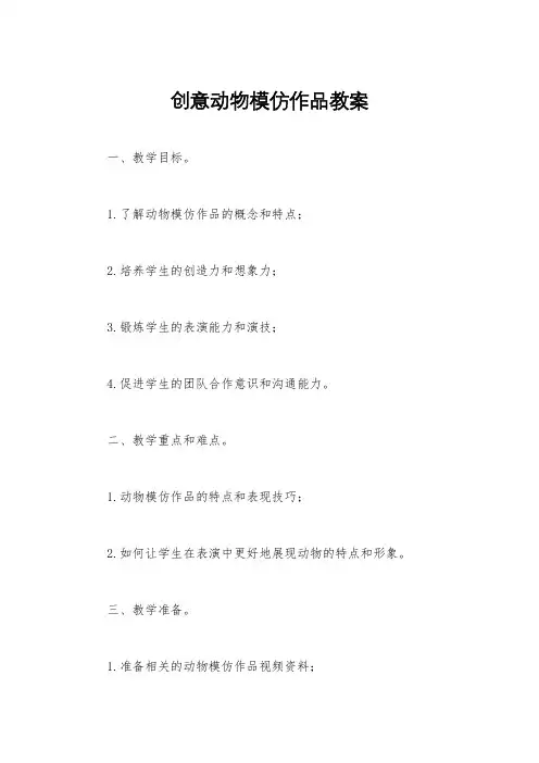 创意动物模仿作品教案
