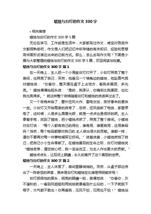 蜡烛与台灯的作文300字