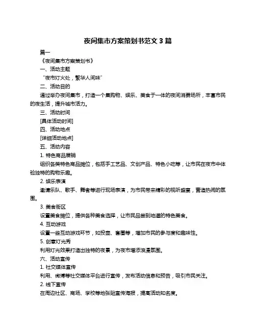 夜间集市方案策划书范文3篇