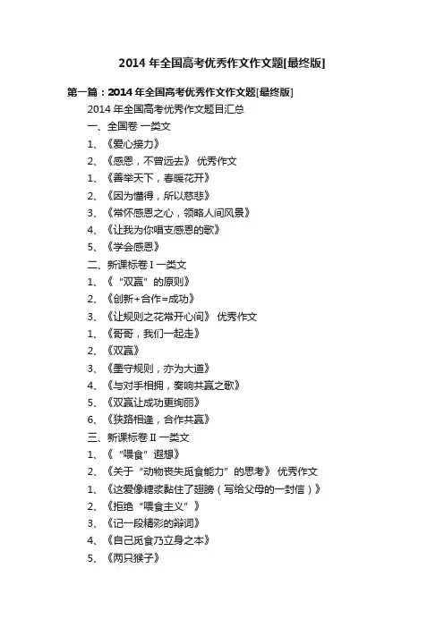 2014年全国高考优秀作文作文题[最终版]