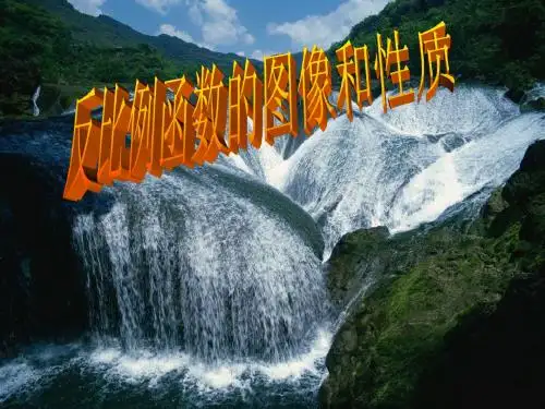 反比例函数的图像和性质