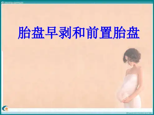 胎盘早剥和前置胎盘培训课件