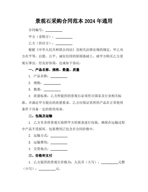 景观石采购合同范本2024年通用