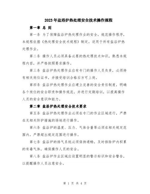 2023年盐浴炉热处理安全技术操作规程
