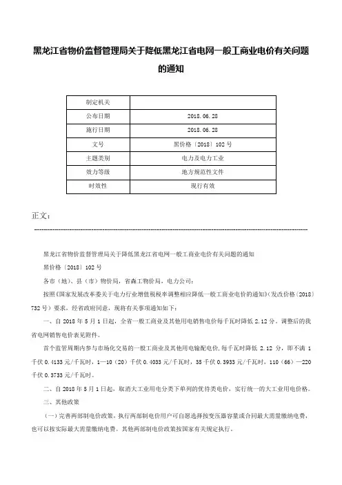 黑龙江省物价监督管理局关于降低黑龙江省电网一般工商业电价有关问题的通知-黑价格〔2018〕102号