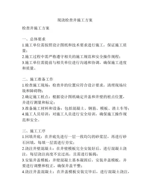 现浇检查井施工方案