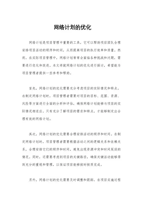 网络计划的优化