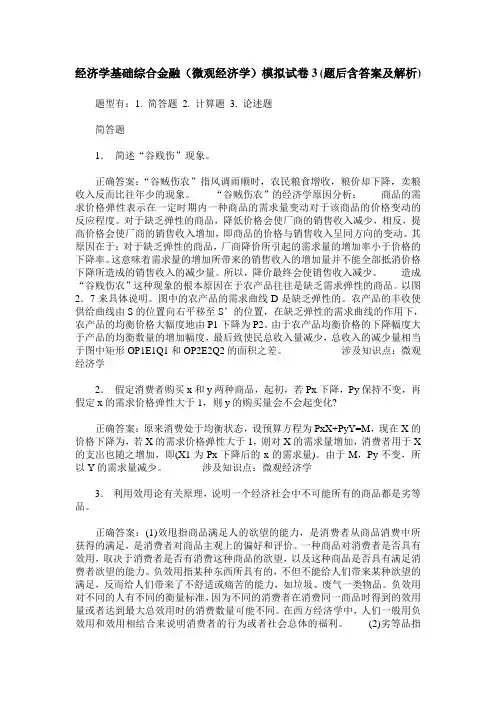 经济学基础综合金融(微观经济学)模拟试卷3(题后含答案及解析)