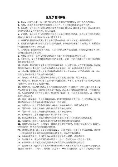 生理学名词解释