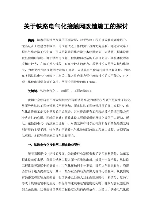 关于铁路电气化接触网改造施工的探讨