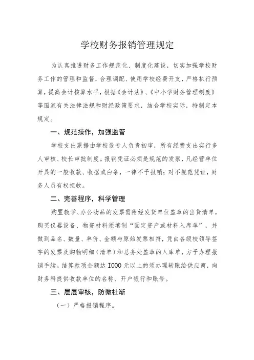 学校财务报销管理规定