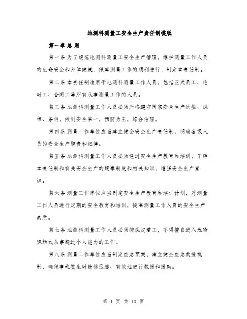 地测科测量工安全生产责任制模版(三篇)