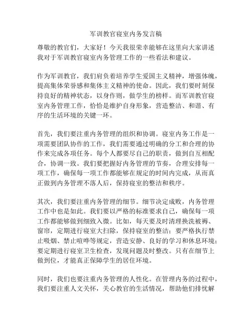 军训教官寝室内务发言稿