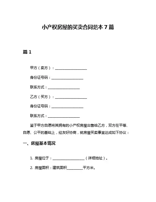小产权房屋的买卖合同范本7篇