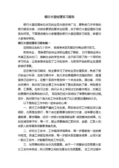 银行大堂经理实习报告