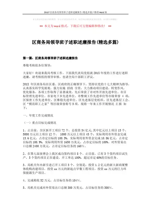 2018-区商务局领导班子述职述廉报告(精选多篇)-推荐word版 (19页)