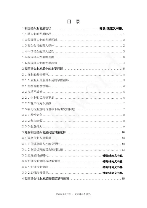 精品word--猎头行业研究-本科论文
