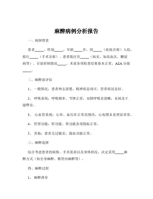 麻醉病例分析报告
